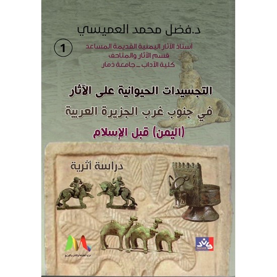التجسيدات الحيوانية على الآثار في جنوب غرب الجزيرة العربية - اليمن قبل الإسلام 2/1
