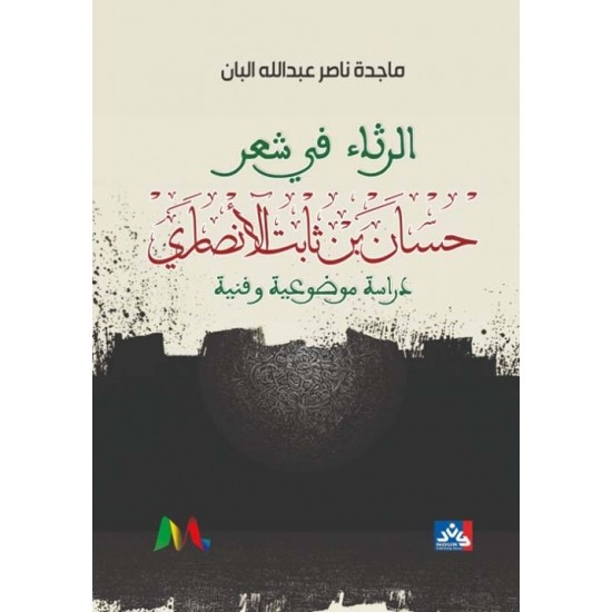 الرثاء في شعر حسان بن ثابت الأنصاري - دراسة موضوعية وفنية