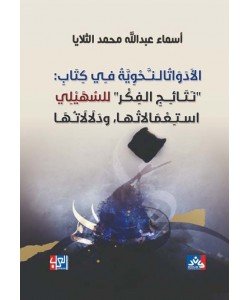 الأدوات النحوية في كتاب نتائج الفكر للسهيلي إستعمالاتها ودلالاتها