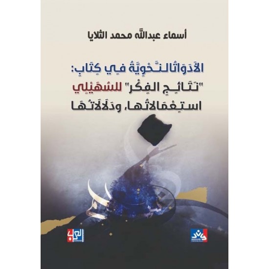 الأدوات النحوية في كتاب نتائج الفكر للسهيلي إستعمالاتها ودلالاتها