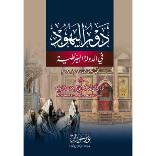 دور اليهود في الدولة البيزنطية في الفترة من 527 م / 1025 م