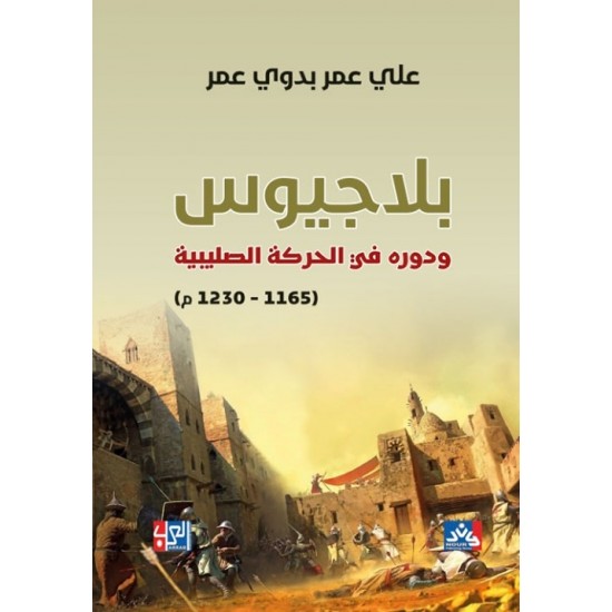 بلاجيوس ودوره في الحركة الصليبية بلاجيوس ودوره في الحركة الصليبية