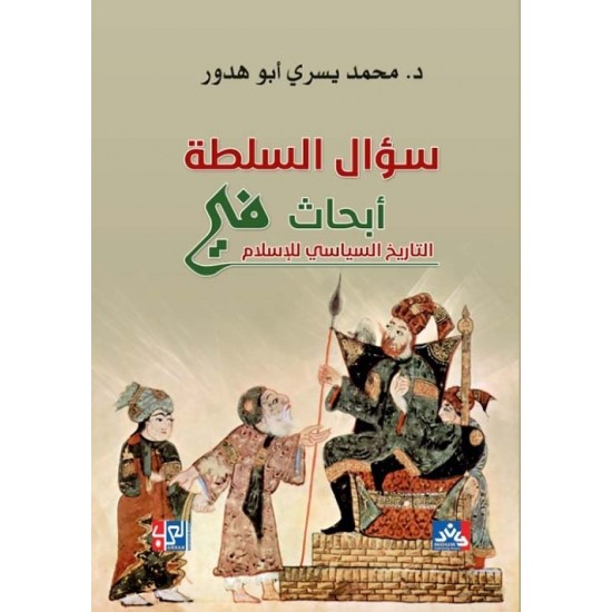 سؤال السلطة أبحاث في التاريخ السياسي للإسلام