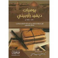 يوميات ديفيد رأوبيني 1520 - 1525 م