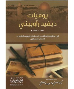 يوميات ديفيد رأوبيني 1520 - 1525 م