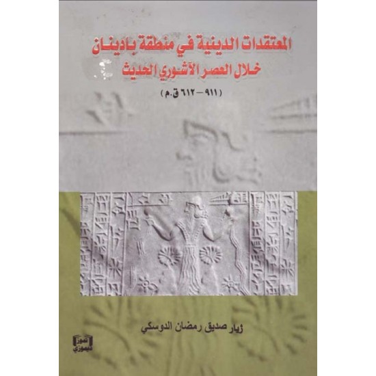 المعتقدات الدينية في منطقة بادينان خلال العصر الآشوري الحديث (911-612 ق.م)