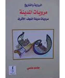 الرواية والتاريخ مرويات المدينة سرديات مدينة النجف الأشرف