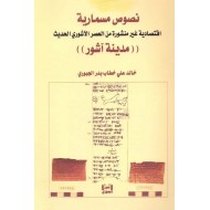 نصوص مسمارية اقتصادية غير منشورة من العصر الآشوري الحديث ( مدينة آشور )