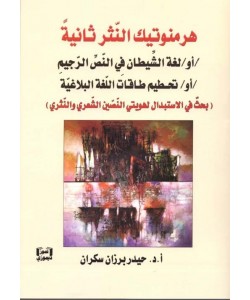 هرمنوتيك النثر ثانية ؛ أو لغة الشيطان في النص الرجيم ؛ أو تحطيم طاقات اللغة البلاغية