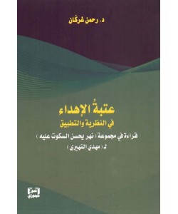 عتبة الإهداء في النظرية والتطبيق