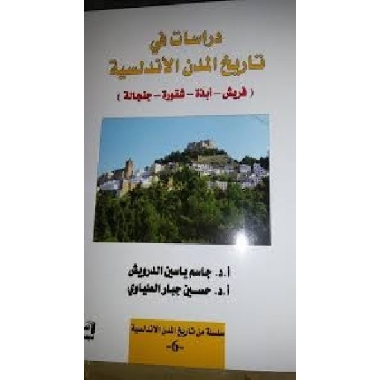 دراسات في تاريخ المدن الأندلسية (فريش -أبذة -شقورة -جنجالة)