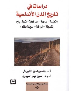 دراسات في تاريخ المدن الأندلسية (تطيلة -سمورة -طركونة -قلعة رباح -لشبونة -لورقة -مدينة سالم)