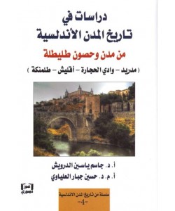 دراسات في تاريخ المدن الأندلسية من مدن وحصون طليطلة (مدريد-وادي الحجارة -أقليش -طلمنكة)