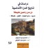 دراسات في تاريخ المدن الأندلسية من مدن وحصون طليطلة (مدريد-وادي الحجارة -أقليش -طلمنكة)