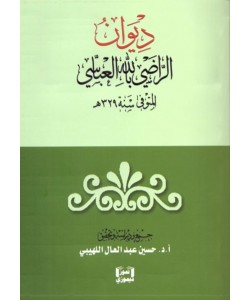 ديوان الراضي بالله العباسي