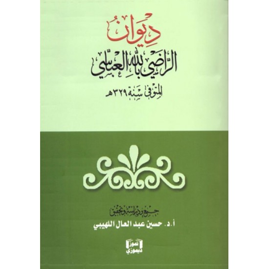 ديوان الراضي بالله العباسي