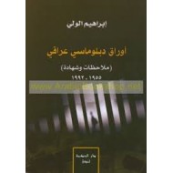 أوراق دبلوماسي عراقي (ملاحظات وشهادة)1955-1992