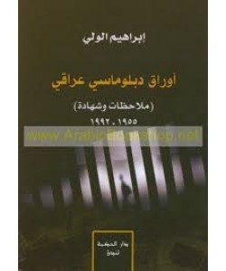 أوراق دبلوماسي عراقي (ملاحظات وشهادة)1955-1992