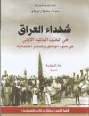 شهداء العراق في الحرب العالمية الاولى في ضوء الوثائق والمصادر العثمانية