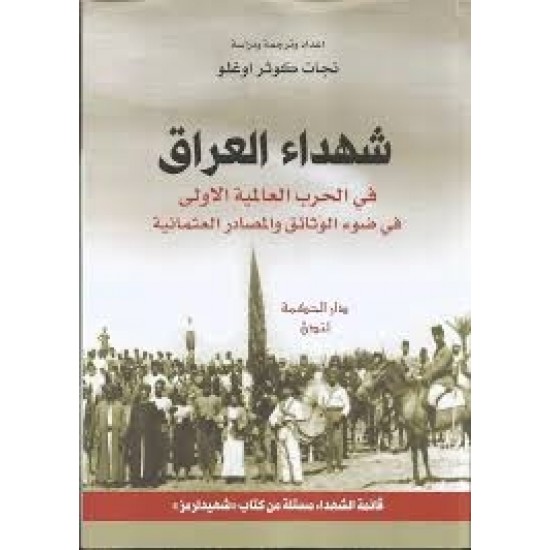 شهداء العراق في الحرب العالمية الاولى في ضوء الوثائق والمصادر العثمانية