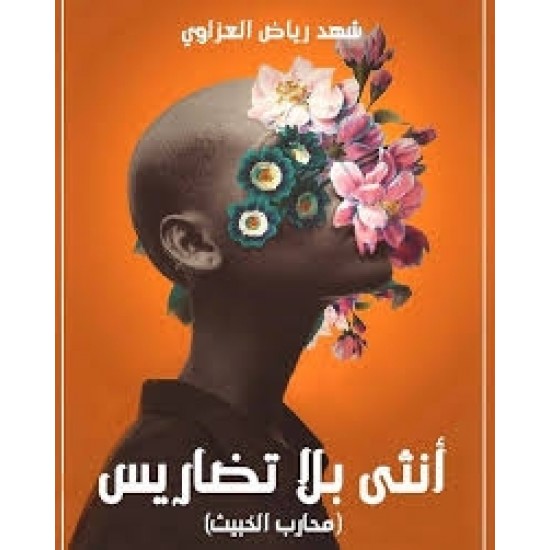أنثى بلا تضاريس أنثى بلا تضاريس