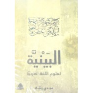 البينية لعلوم اللغة العربية