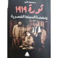 ثورة 1919 ونهضة السينما المصرية