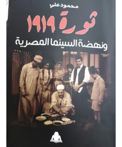 ثورة 1919 ونهضة السينما المصرية