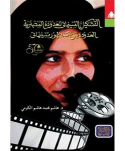 التشكيل السينمائى للعدودة المصرية