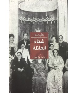 شتاء العائلة