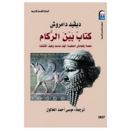 كتاب بين الركام ملحمة جلجامش العظيمة كيف ضاعت وكيف اكتشفت