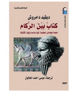 كتاب بين الركام ملحمة جلجامش العظيمة كيف ضاعت وكيف اكتشفت