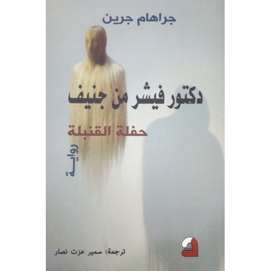 دكتور فيشر من جنيف حفلة القنبلة دكتور فيشر من جنيف حفلة القنبلة