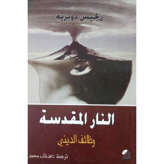 النار المقدسة -وظائف الديني النار المقدسة -وظائف الديني