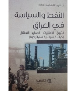 النفط والسياسة في العراق 