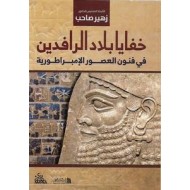 خفايا بلاد الرافدين في فنون العصور الإمبراطورية