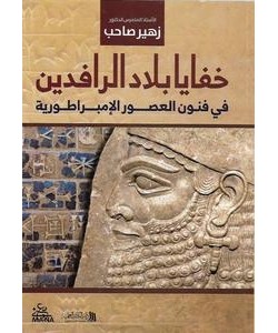 خفايا بلاد الرافدين في فنون العصور الإمبراطورية