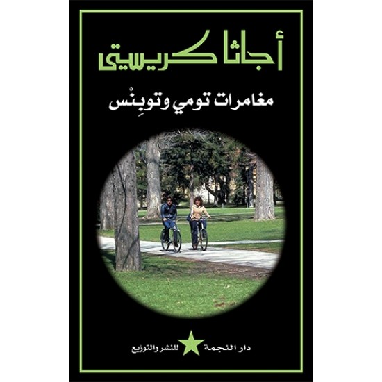 مغامرات تومي وتوبنس