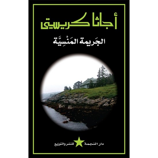 الجريمة المنسية الجريمة المنسية