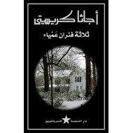 ثلاثة فئران عمياء