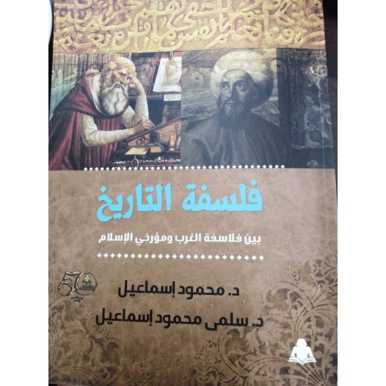 فلسفة التاريخ بين فلاسفة الغرب ومؤرخي الإسلام