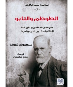 الطوطم و التابو : علم نفس الجماهير و تحليل الأنا تأملات راهنة حول الحرب و الموت جزء 7