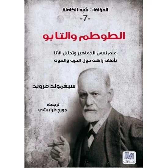 الطوطم و التابو : علم نفس الجماهير و تحليل الأنا تأملات راهنة حول الحرب و الموت جزء 7 الطوطم و التابو : علم نفس الجماهير و تحليل الأنا تأملات راهنة حول الحرب و الموت جزء 7