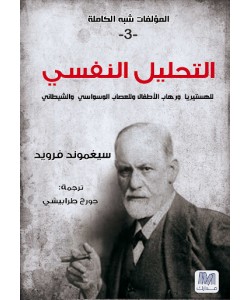 المؤلفات شبه الكاملة 3 : التحليل النفسي للهستيريا ورهاب الأطفال وللعصاب الوسواسي والشيطاني