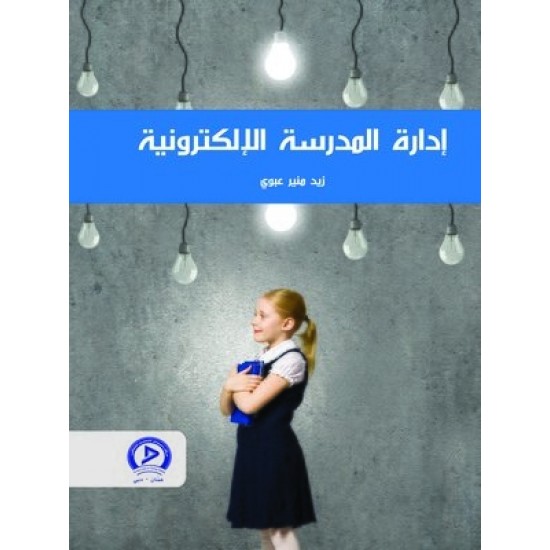 إدارة  المدرسة الإلكترونية