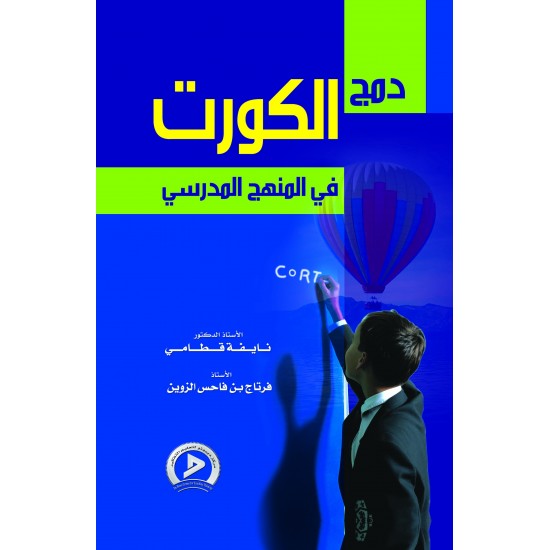 دمج الكورت في المنهج الدراسي دمج الكورت في المنهج الدراسي