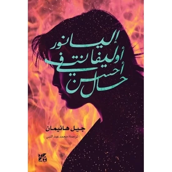 إليانور أوليفانت في أحسن حال