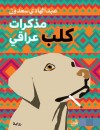مذكرات كلب عراقي