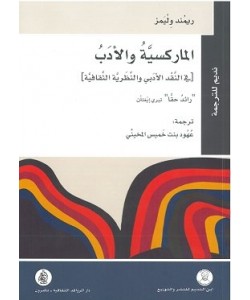 الماركسية والأدب في النقد الأدبي والنظرية الثقافية