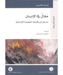 مقال في الإنسان : مدخل إلى فلسفة الحضارة الإنسانية